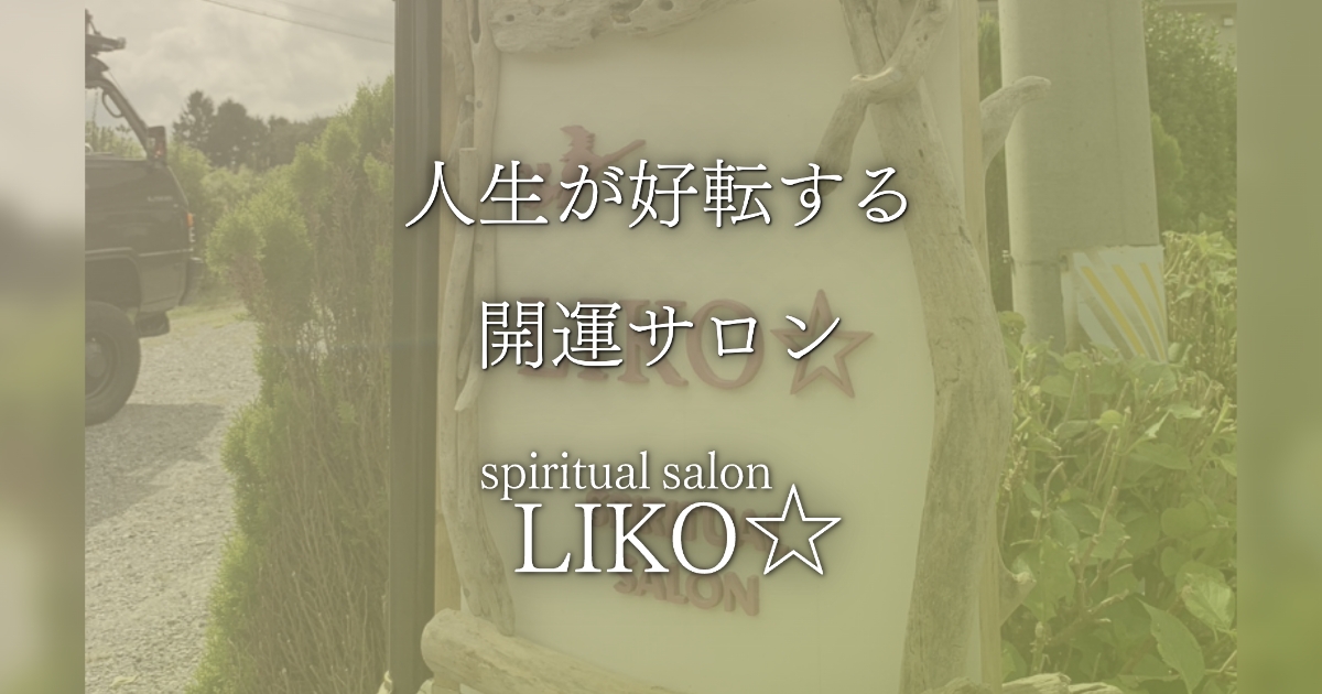 心が整う。身体が整う。人生が動き出す。 スピリチュアルサロン LIKO☆の外観